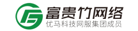 網絡營銷顧問,網絡營銷推廣,整合網絡營銷推廣公司 - 富貴竹網絡