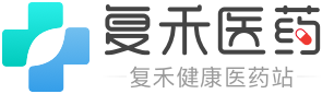 復禾健康-醫(yī)藥-互聯(lián)網(wǎng)優(yōu)質(zhì)醫(yī)藥科普平臺,復禾健康-醫(yī)藥更懂藥！