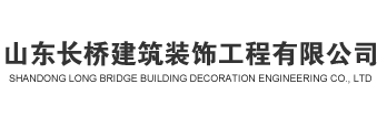 山東長橋建筑裝飾工程有限公司