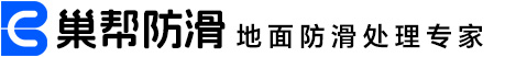 地面防滑處理-地面防滑處理公司-瓷磚地面防滑處理-學校食堂地面防滑處理-長沙防滑公司