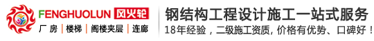 廣東風(fēng)火輪建筑工程有限公司官網(wǎng)-