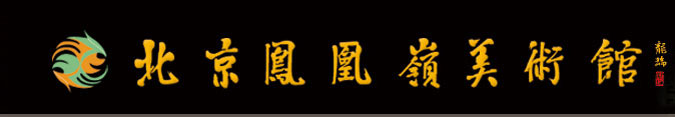 北京鳳凰嶺美術館