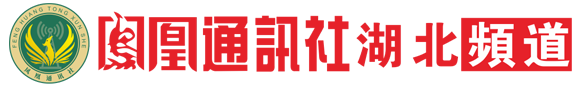 鳳凰通訊社-湖北頻道-湖北分社