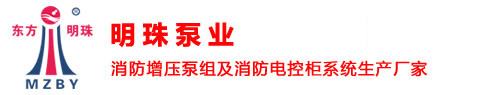 消防增壓泵組及消防電控柜系統生產廠家---成都明珠泵業有限公司官方網站
