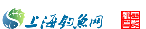 上海釣魚網(wǎng)-上海釣魚論壇