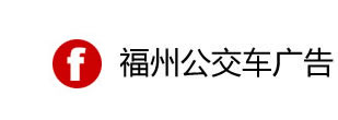 福州公交廣告|福州公交廣告公司|福州公交車站臺廣告|一手廣告資源-二十年媒體經驗