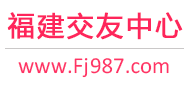 福州廈門泉州-征婚相親交友-福建交友中心 - 福建987交友網(wǎng)
