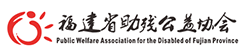 福建省助殘公益協(xié)會 - 福建省助殘公益協(xié)會