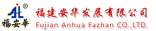 福建安華發展有限公司