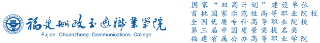 福建船政交通職業學院-Fujian Chuanzheng Communications College