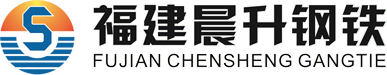 福建晨升鋼鐵,福建工字鋼,福建槽鋼,福建H鋼,福建鍍鋅方矩管