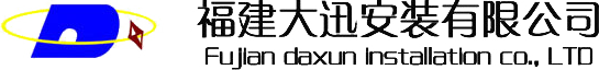 福建大迅安裝有限公司