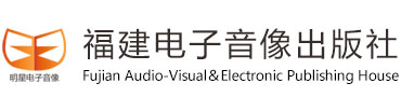 福建電子音像出版社