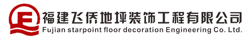 福建飛僑地坪裝飾工程有限公司|飛僑地坪|飛僑地坪裝飾工程|福建飛僑地坪|福建飛僑地坪裝飾工程【官網】