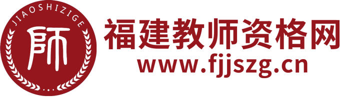 福建省教師資格證-福建教師資格證考試網