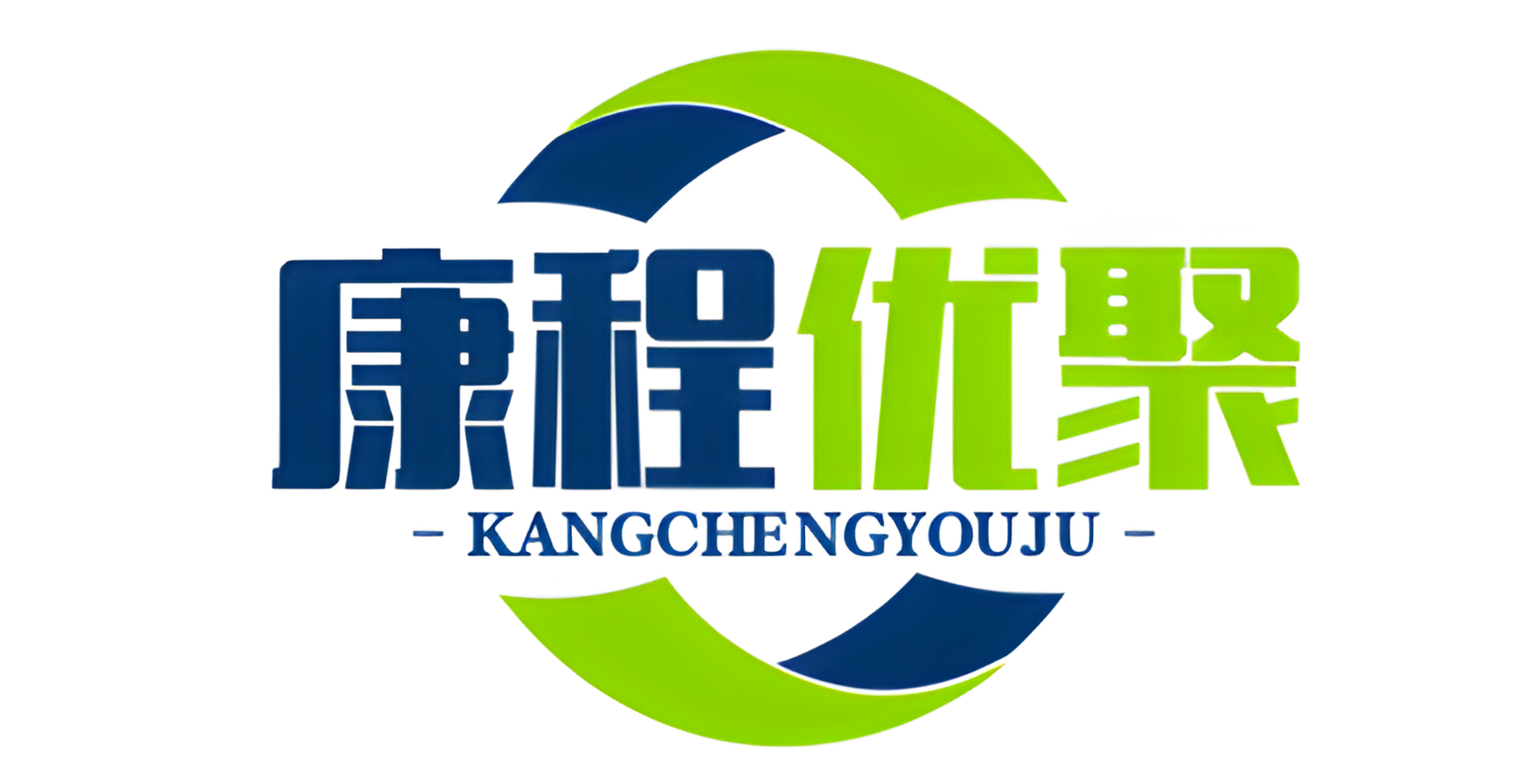 康程優聚（廈門）工貿有限公司