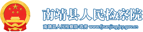 南靖縣人民檢察院