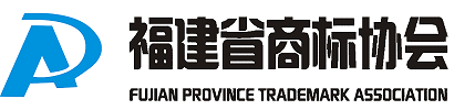福建省商標協會