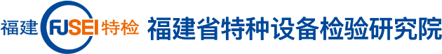福建省特種設備檢驗研究院