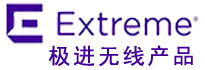 極進交換機-極進AP-極進控制器-Extreme無線網(wǎng)絡(luò)設(shè)備代理商