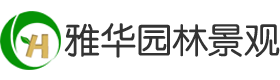 福州園林景觀_福建別墅庭院花園_小區(qū)綠化設(shè)計「廈門泉州漳州莆田園林景觀工程」福建雅華園林景觀工程有限公司