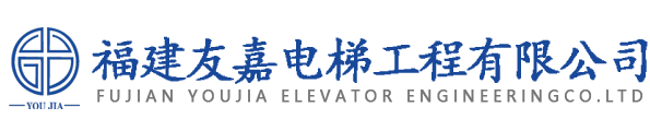 福建友嘉電梯工程有限公司