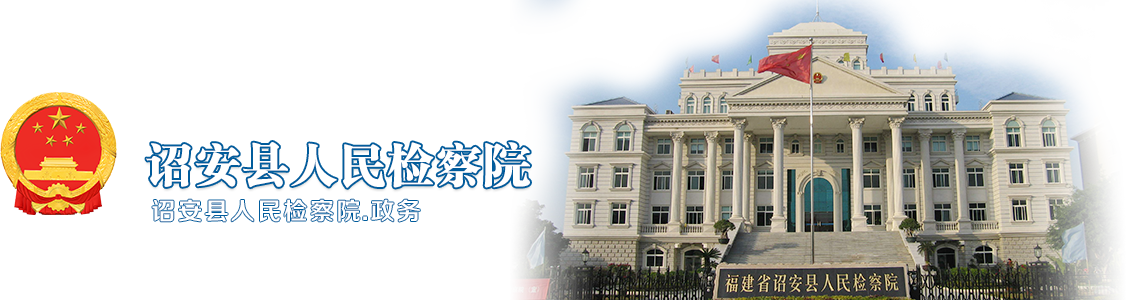 福建省詔安縣人民檢察院