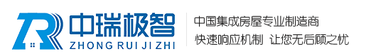 中瑞極智,裝配式環(huán)保公廁,智能垃圾屋，鋼結(jié)構(gòu)別墅，移動警務(wù)室，崗?fù)?福建省中瑞極智科技有限公司