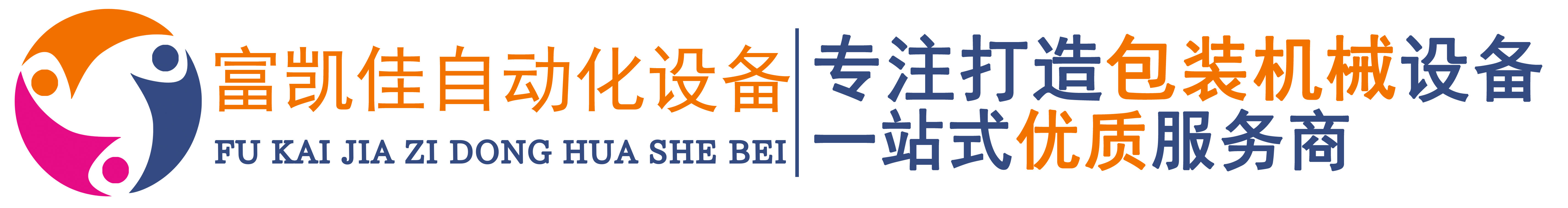 青島自動包裝機(jī)-青島枕式包裝機(jī)-青島收縮包裝機(jī)--青島富凱佳自動化設(shè)備有限公司