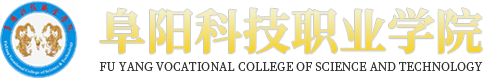 阜陽(yáng)科技職業(yè)學(xué)院