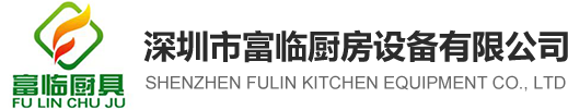深圳廚房設備_學校廚房設備_深圳不銹鋼廚具-深圳市富臨廚房設備有限公司