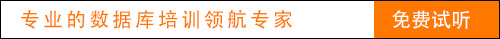 北京Oracle培訓(xùn)_DBA培訓(xùn)_OCP認(rèn)證培訓(xùn)_OCM認(rèn)證考試_CUUG怎么樣_CUUG官網(wǎng)-優(yōu)技教育培訓(xùn)