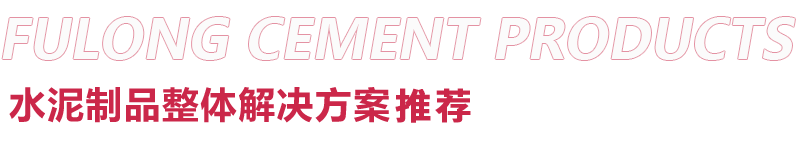福龍水泥制品