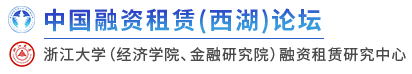 中國融資租賃(西湖)論壇