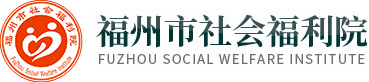 福州市社會福利院