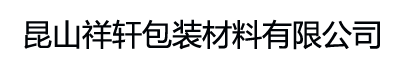 德莎膠帶,堵孔,布基,印刷,導(dǎo)熱,測試,飛接膠帶,醋酸布膠帶,導(dǎo)電布膠帶_昆山祥軒包裝材料有限公司