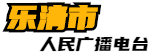 樂清市人民廣播電臺 -