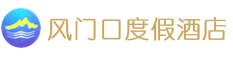風門口度假酒店