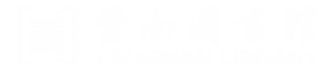 首頁 | 豐南圖書館