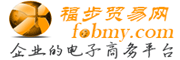 福步貿易網-企業產品,展會,求購信息發布平臺-企業黃頁-13年免費B2B資訊網站