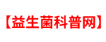益生菌品牌排行榜及相關知識分享「詳細」-益生菌科普網（泰山健康）
