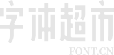 字體超市 - 好字體用得起 | 站長之家旗下網站！