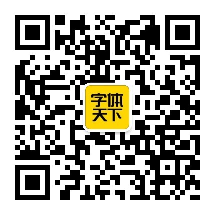 字體天下-提供各類字體的免費下載和在線預覽服務