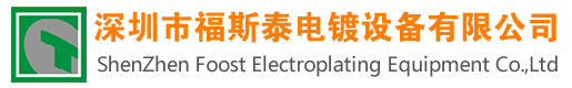 電鍍設(shè)備|深圳電鍍設(shè)備|深圳市福斯泰電鍍設(shè)備有限公司