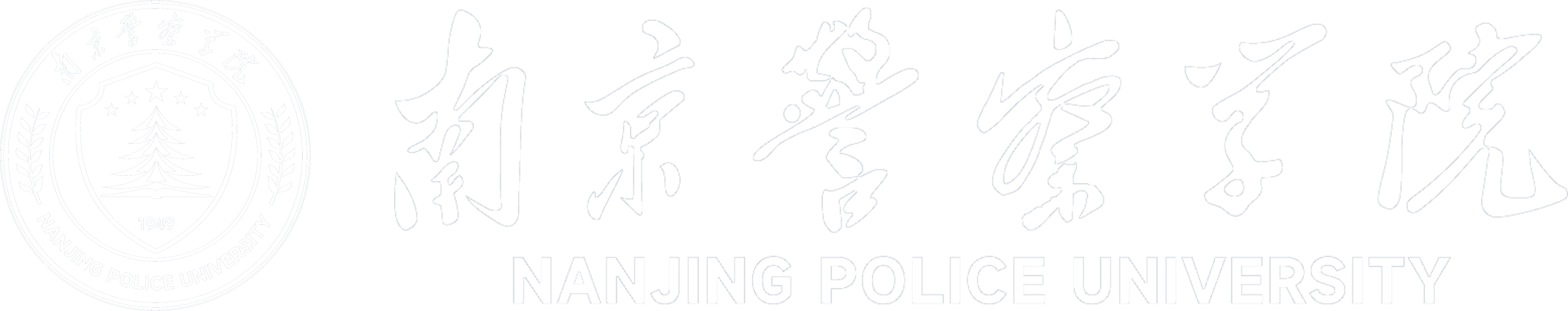 南京警察學院|主頁