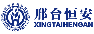 邢臺市恒安職業安全檢測檢驗有限公司