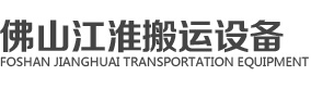 佛山叉車銷售|佛山叉車維修| 佛山江淮搬運(yùn)設(shè)備有限公司
