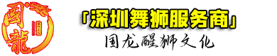 深圳舞獅隊(duì)-深圳舞獅子表演-國(guó)龍醒獅文化-深圳舞獅服務(wù)商