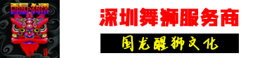 深圳開業舞獅_醒獅表演_深圳舞獅隊哪家好？深圳舞獅服務商