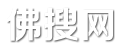 佛搜網 - 關注最新熱搜新聞八卦新聞!